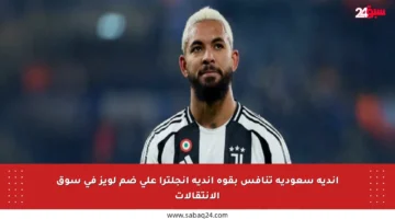 أندية سعودية تنافس بقوة أندية إنجلترا على ضم لويز في سوق الانتقالات